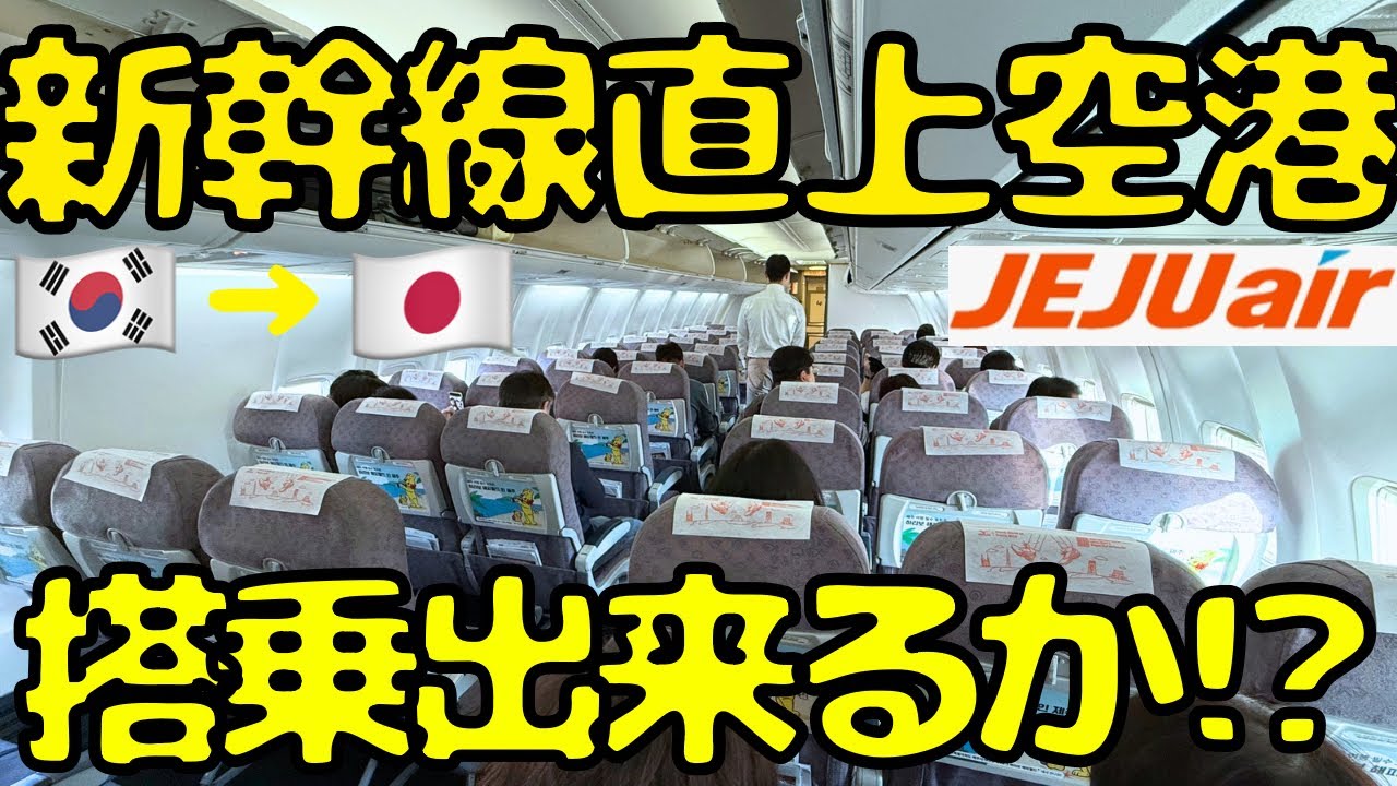 【搭乗券持たずに保安区域内⁉︎】格安のチェジュ航空で帰国しようとすると乗れないかもしれないピンチ状態に...