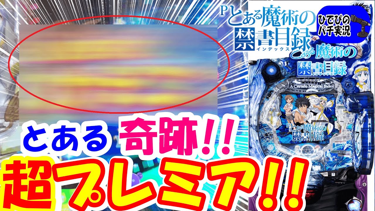 この引きがあれば２万発は余裕です【とある魔術の禁書目録パチンコ】【パチンコとあるプレミア】【パチンコ実践】