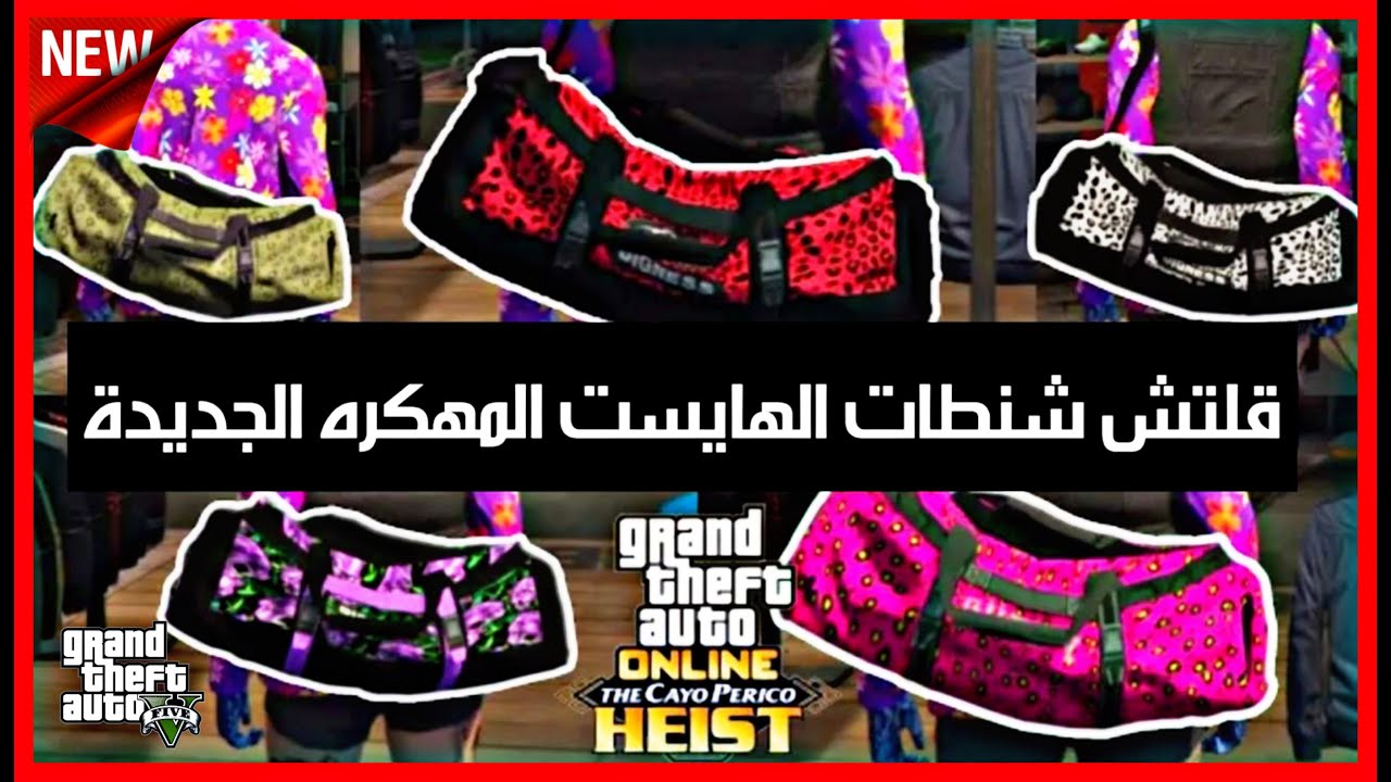 قراند5(شغال✅)قلتـ.ـش كيف تجيب شنطة الهايست المهكره الجديده لحق قبل التقفيل