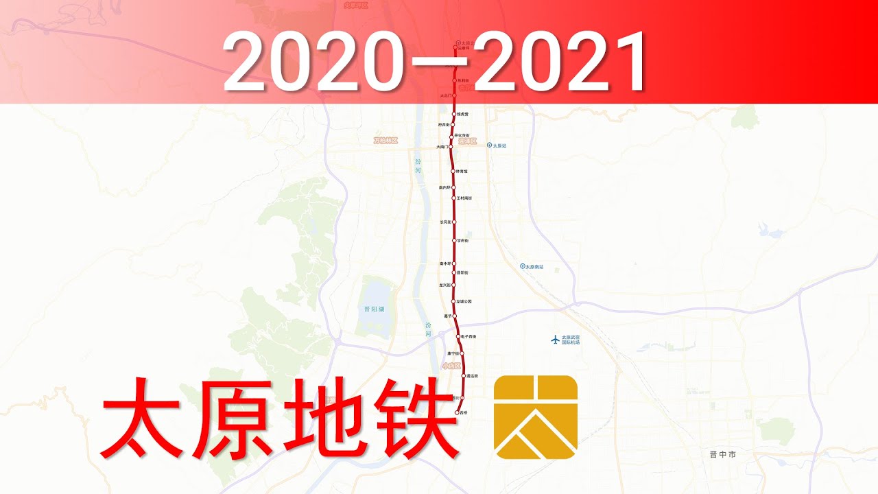 太原地铁建设历程 | Taiyuan Metro Construction History