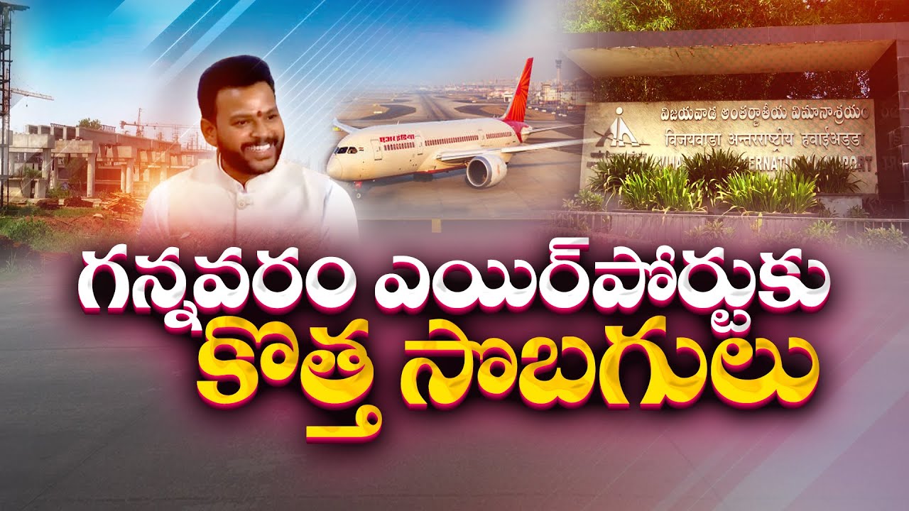 గన్నవరం ఎయిర్‌పోర్టుకు కొత్త సొబగులు |  Development Works Starts at Gannavaram Airport | Idisangathi