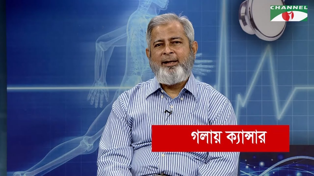 Sustho Thakun | Ep- 32 | বিষয়- গলায় ক্যান্সার | স্বাস্থ্য বিষয়ক পরামর্শ | Channel i