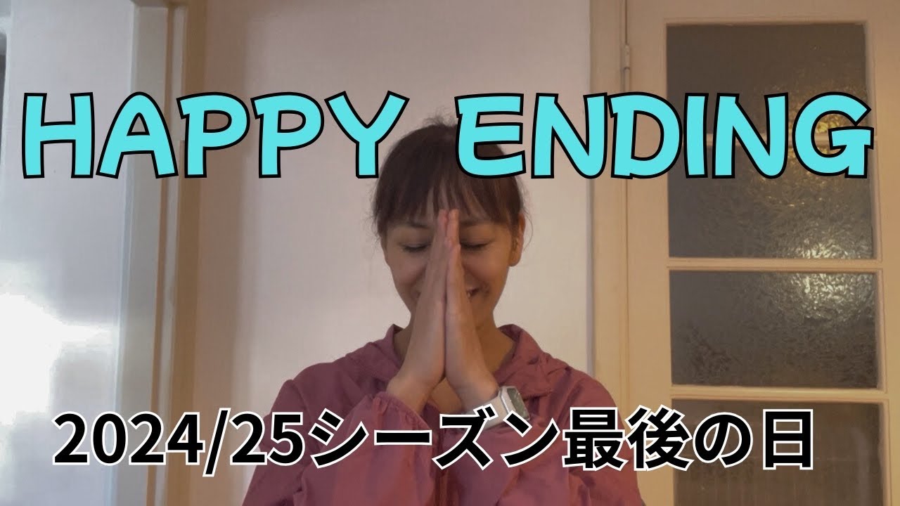 【2024/25】Happy ending【シーズン最後の日】