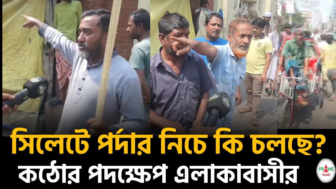 সিলেটে দিন দুপুরে পর্দার নিচে কি চলছ? #sylhetnews #sylhetorkhobbor #primesylhet #breakingnews