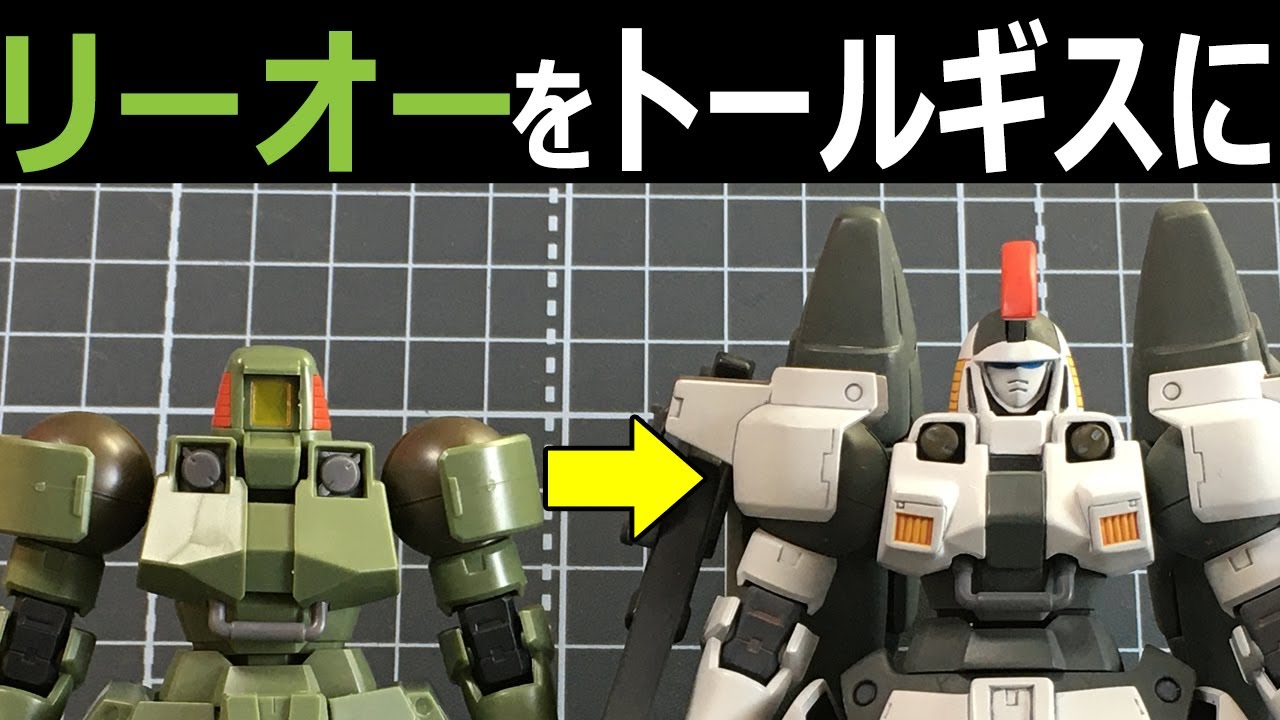 HGACリーオー改造トールギス【ガンプラ】