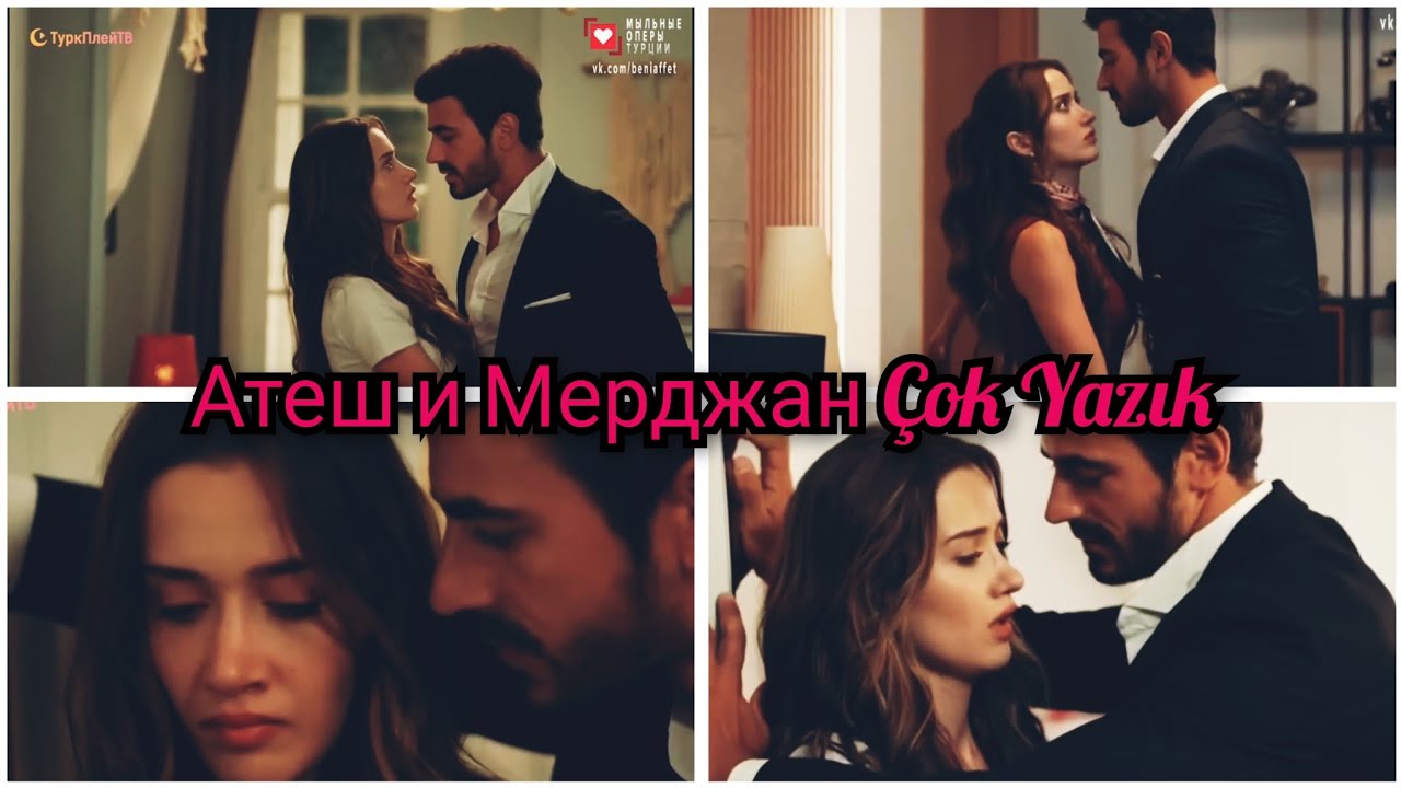 Атеш и Мерджан (&Ccedil;ok Yazık)❤️&zwj;🔥🔥💥💣#ates #mercanaraftaмежду#