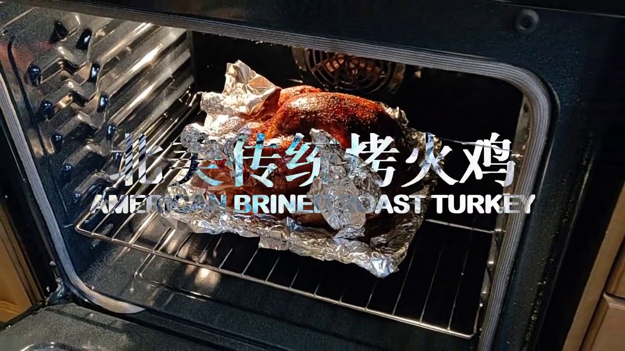北美传统烤火鸡怎样做，适合国人口味，提前腌制，烤至皮酥肉嫩，肉多汁脱骨不干柴！附填充菜和蘸料配方 | Tender & Juicy American Style Roast Turkey Recipe