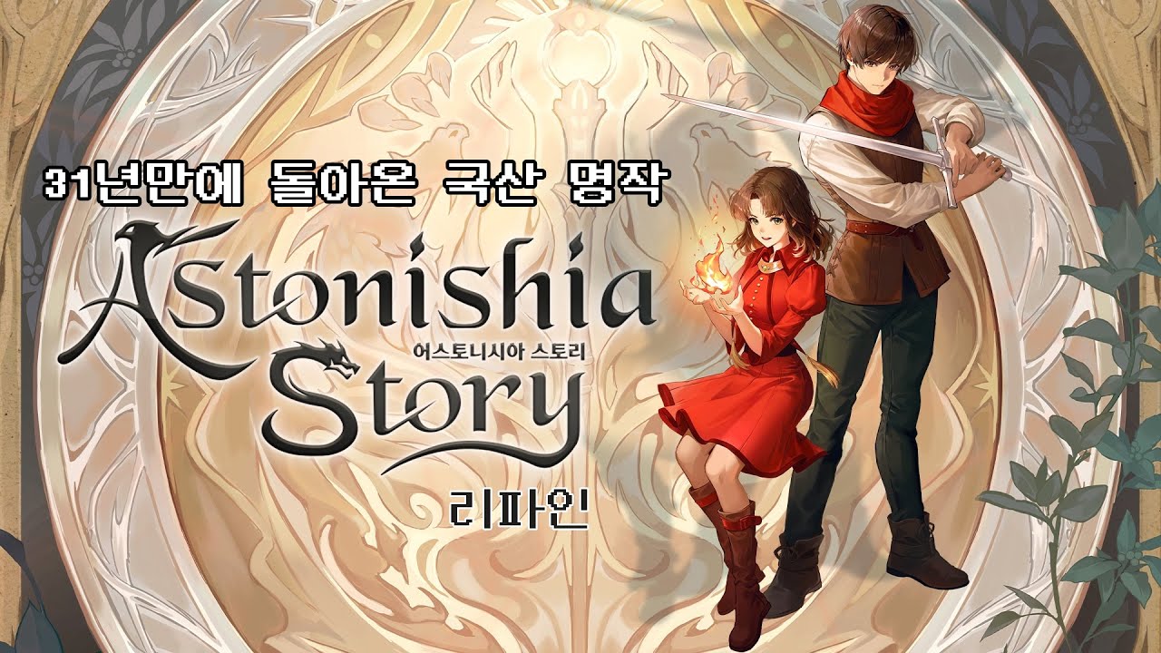 드디어 출시된 국산 명작 [어스토니시아 스토리 : 리파인]