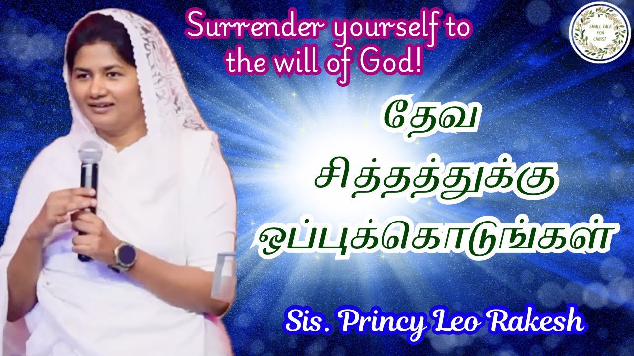 சித்தத்துக்கு ஒப்புக்கொடுங்கள்| Sis. Princy Leo | #princyleo #princyleorakesh #tamilchristianmessage