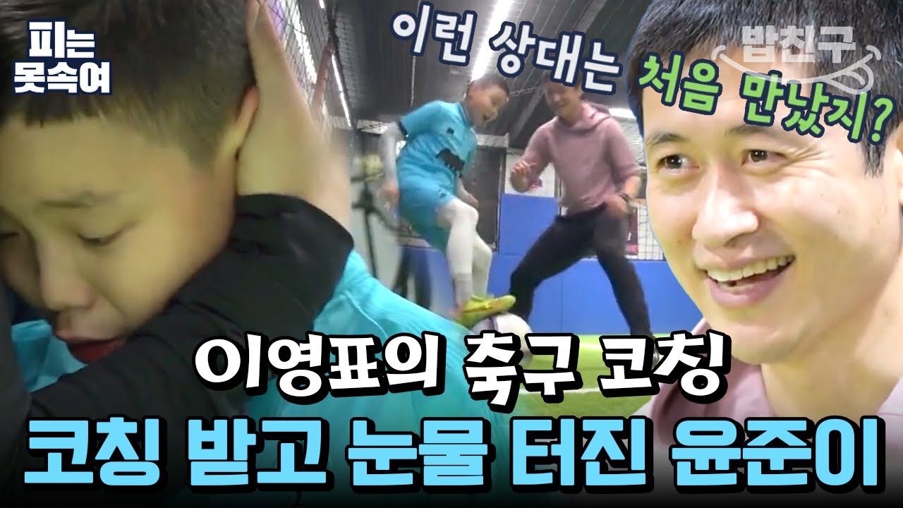 [#밥친구] 축구 레전드 이영표가 조원희 아들 윤준이 울려요😭 눈물의 축구 코칭 현장 공개 | 슈퍼 DNA 피는 못 속여 14 회