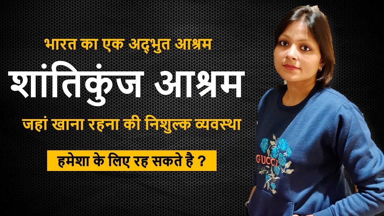 शांतिकुंज आश्रम हरिद्वार  | फ्री सेवा एवं साधना स्थल | संपूर्ण जानकारी