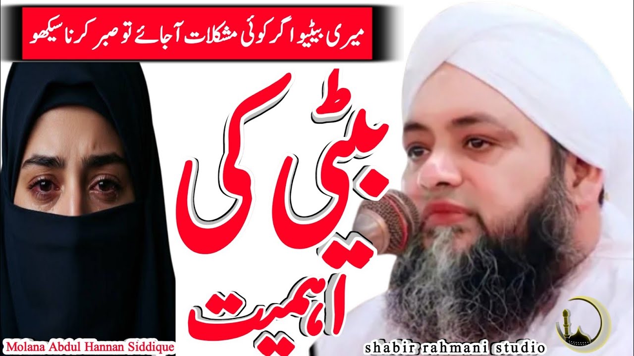 beti ki ahmiyat | molana abdul hannan siddique | shabir rahmani studio | motivational speech 