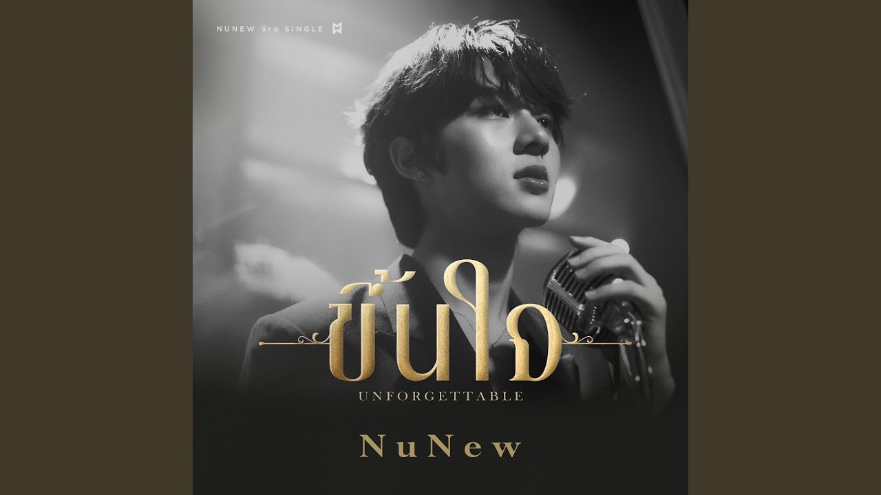 ขึ้นใจ (Unforgettable)