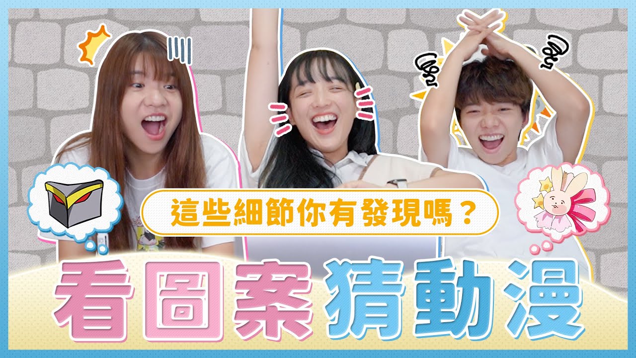 看圖案猜動漫角色！誰身上有月亮icon？誰頭上有兔子髮夾？考驗你對細節的敏銳度｜麻瓜挑戰