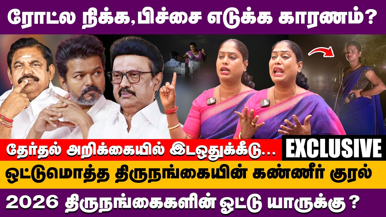 ரோட்ல நிக்க,பிச்சை எடுக்க யார் காரணம் ? 2026 திருநங்கைகளின் ஓட்டு யாருக்கு ? | Transgender sonia