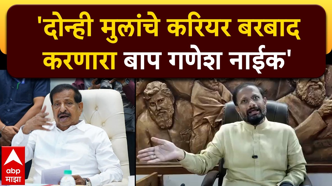 Naresh Mhaske On Ganesh Naik : दोन्ही मुलांचे करियर बरबाद करणारा बाप गणेश नाईक
