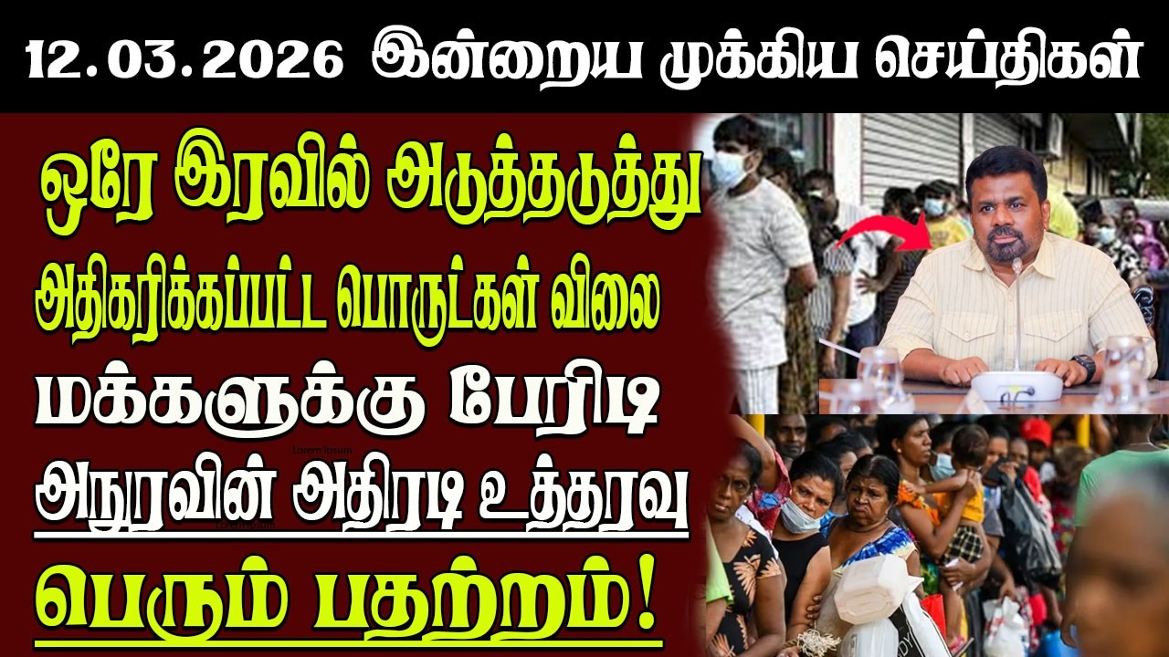 Sri Lanka Tamil News | 12.03.2026 | இலங்கையின் இன்றைய முக்கிய செய்திகள் | Senkathir | SenkathirNews