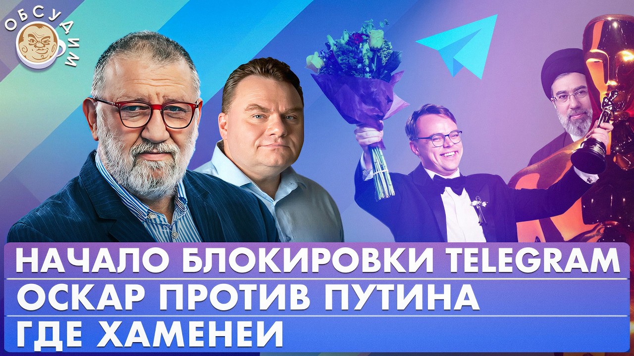 Начало блокировки Telegram, Оскар против Путина, Где Хаменеи. Обсудим с Сергеем Пархоменко