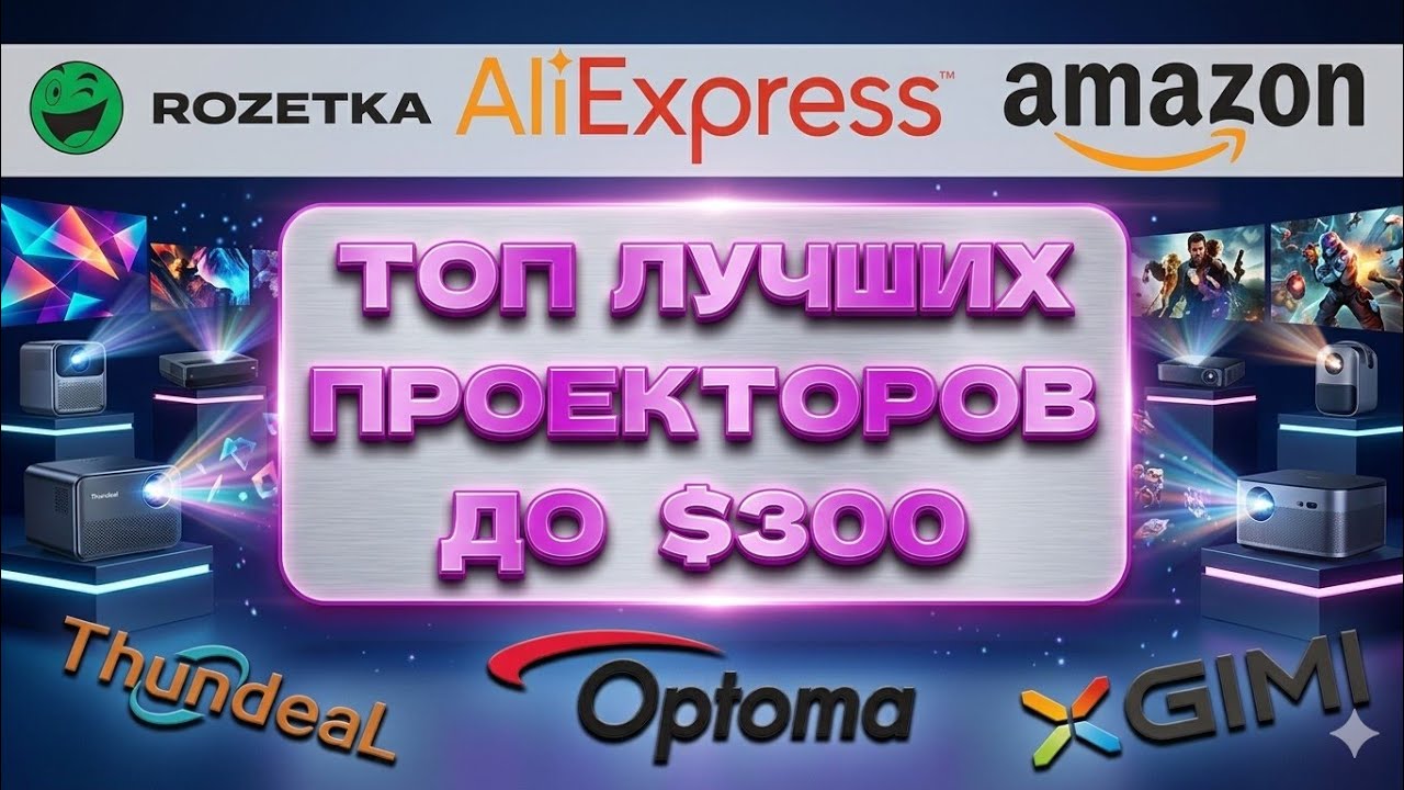 ТОП ЛУЧШИХ ПРОЕКТОР! ДО $300 в 2026!