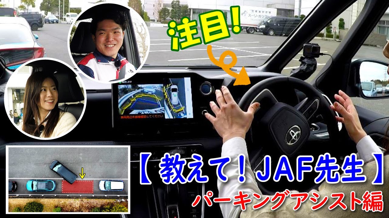 【コラボ動画】JAF×木村亜美 「パーキングアシスト」JAF先生に教わった！