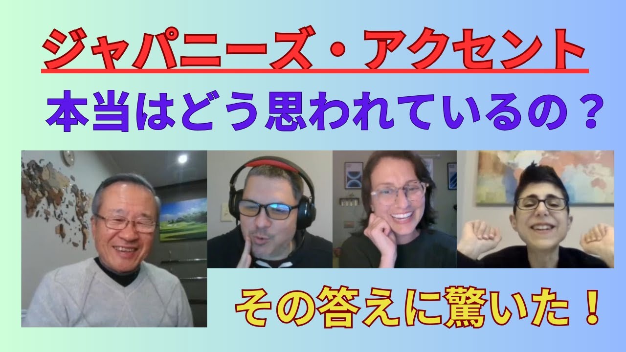 ジャパニーズアクセント。ネイティブにどう思われているの？　驚きの答え！