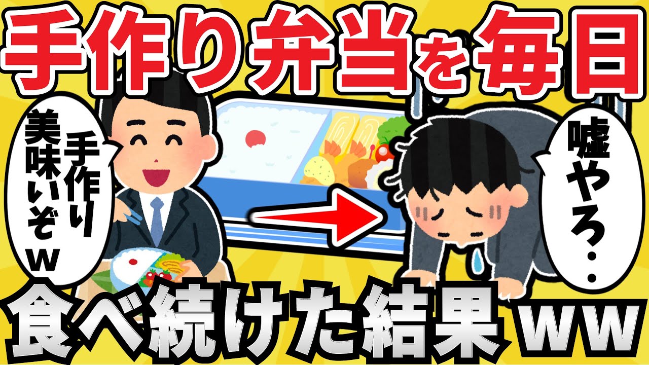 【悲劇】弁当男子ワイ、手作り弁当を食べ続け〇亡ｗｗｗ【有益スレ】【ゆっくり解説】