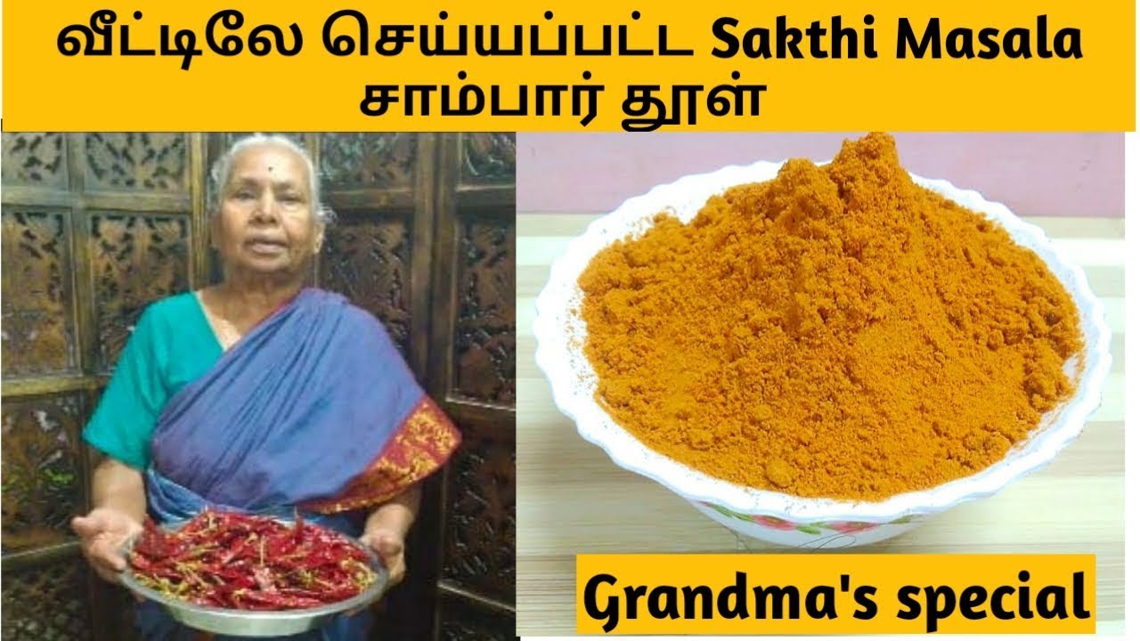 Sakthi Masala Sambar thool/சுவையான சாம்பார் பொடி செய்வது எப்படி