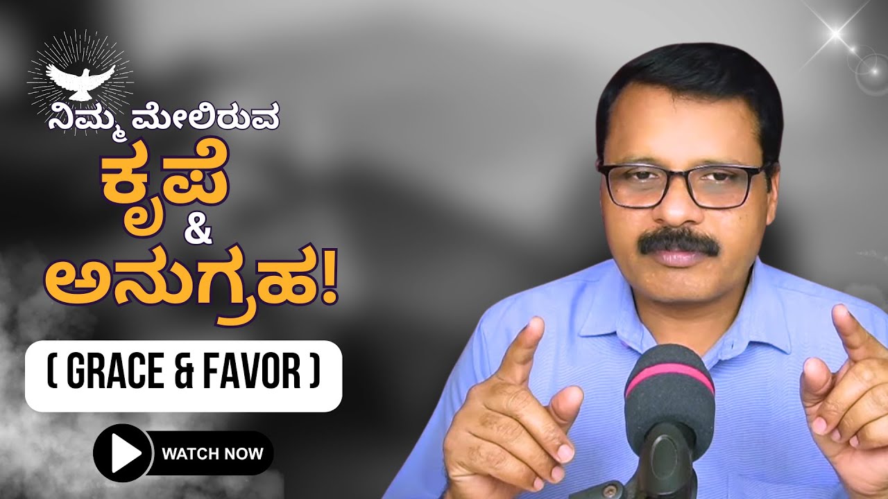 ನಿಮ್ಮಲ್ಲಿರುವ ಕೃಪೆಯು ಯಾರಿಂದಲೂ ಮುಚ್ಚಲಾಗದ & ಯಾರೂ ತೆರೆಯಲಾಗದ ಬಾಗಿಲುಗಳನ್ನು ತೆರೆಯುತ್ತದೆ! God's GRACE&FAVOR!