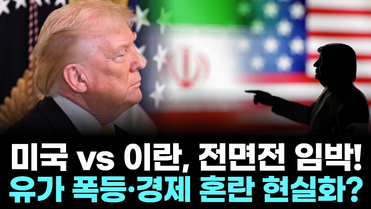 미국 vs 이란, 전면전 임박? 글로벌 시장 폭풍 경고