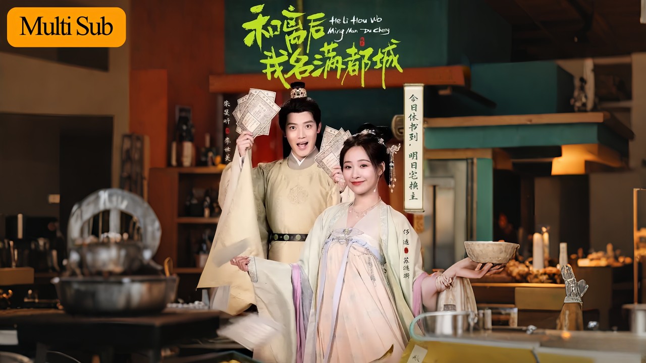 【首發新劇】何適💙朱旻昕｜貴女聯手花魁撕碎渣男假面💔｜守宮砂造假&times;假孕爭寵&times;借刀滅門🔥｜《和離後我名滿都城》全集 #短劇 #熱門短劇 #大陸短劇 #短劇推薦 #古装 #宫斗  #drama #穿越