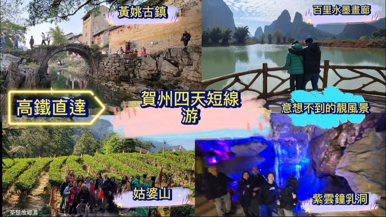 高鐵直達，意想不到的绝靚風景，賀州黃姚古鎮，鐘山百里水墨畫廊，姑婆山，紫雲鐘乳洞四天遊