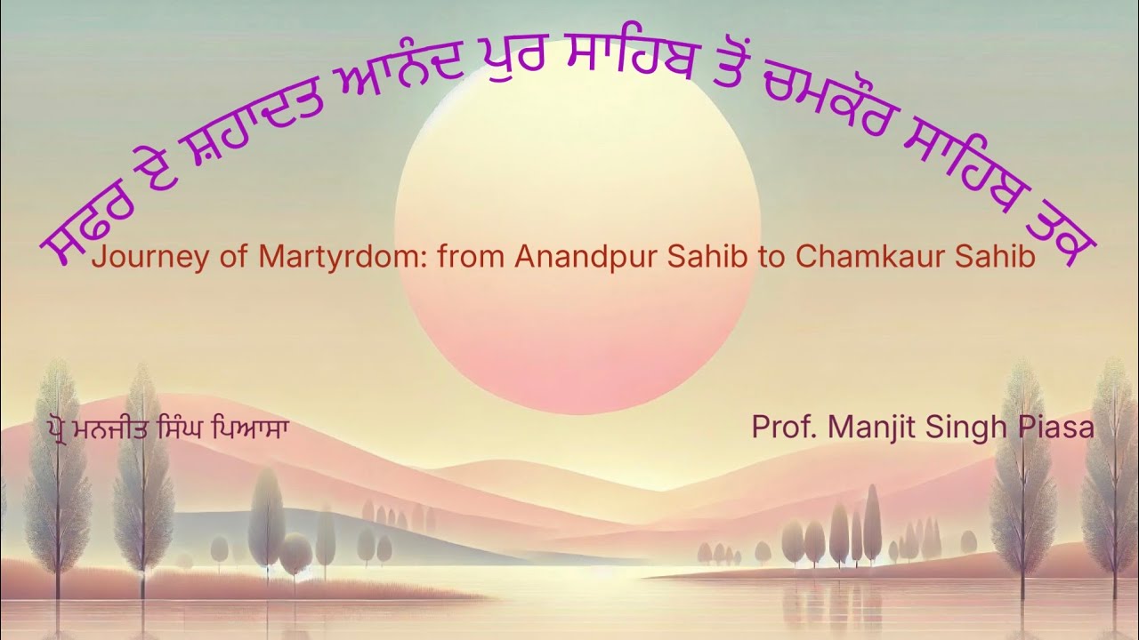ਸਫਰ ਏ ਸ਼ਹਾਦਤ ਆਨੰਦ ਪੁਰ ਸਾਹਿਬ ਤੋਂ ਚਮਕੌਰ ਤਕ. Journey of Martyrdom from Anandpur Sahib to Chamkaur Sahib