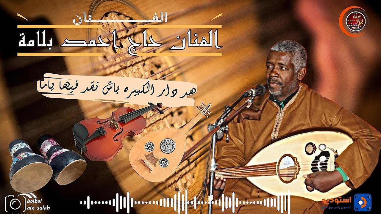 هــــد الدار الـــكبيرة بـــــاش نــــكافيها يمااا الفـــــنان الحــــاج احــــمد بـلامة فالكــاو