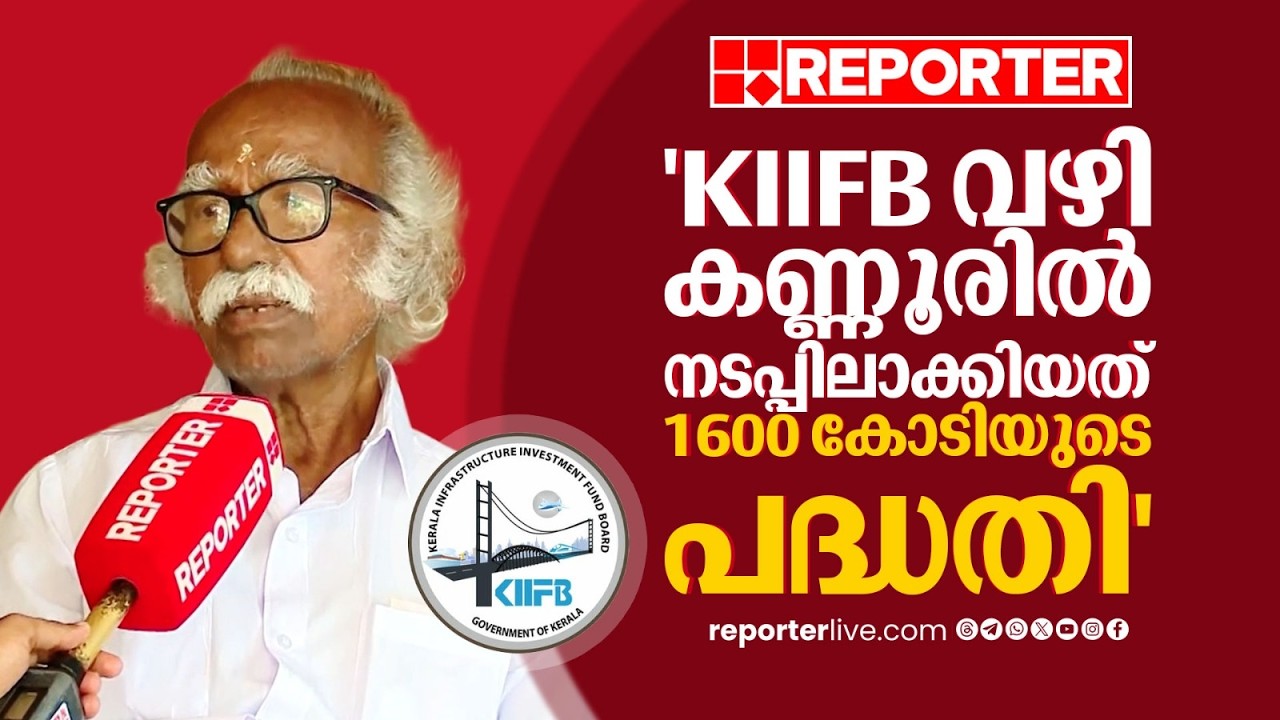 'KIIFBയിലൂടെ അഭിമാനോജ്വലമായ നേട്ടമുണ്ടായി, കണ്ണൂരിൽ നടപ്പിലാക്കിയത് 1600 കോടി രൂപയുടെ പദ്ധതികൾ'