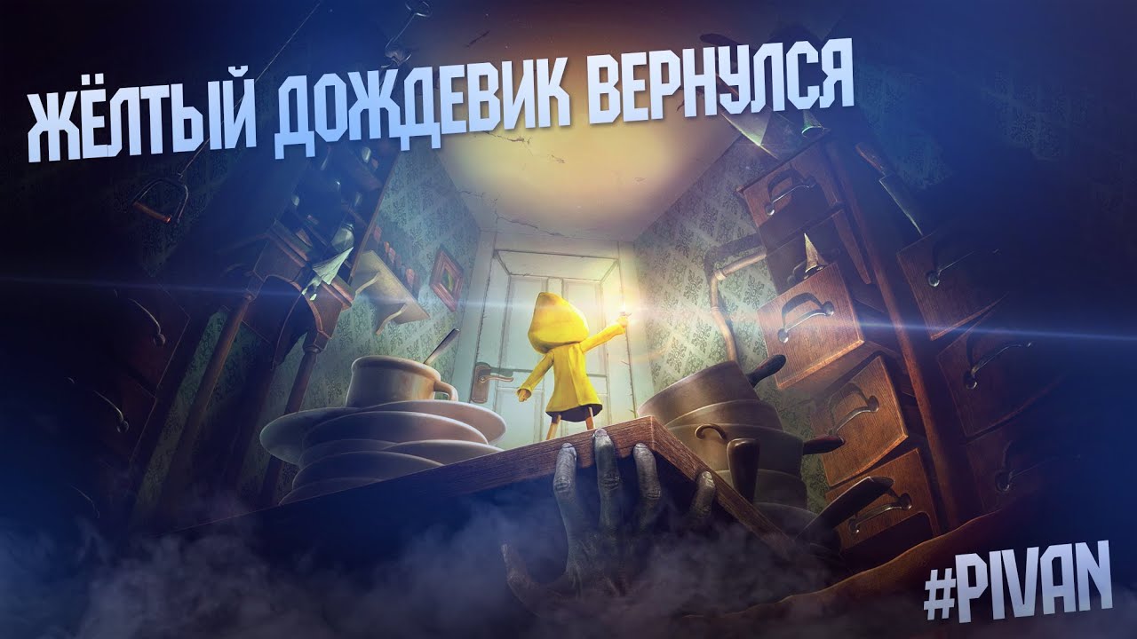 Жёлтый дождевик вернулся ➤ Little Nightmares II #5 ➤ Прохождение На Русском