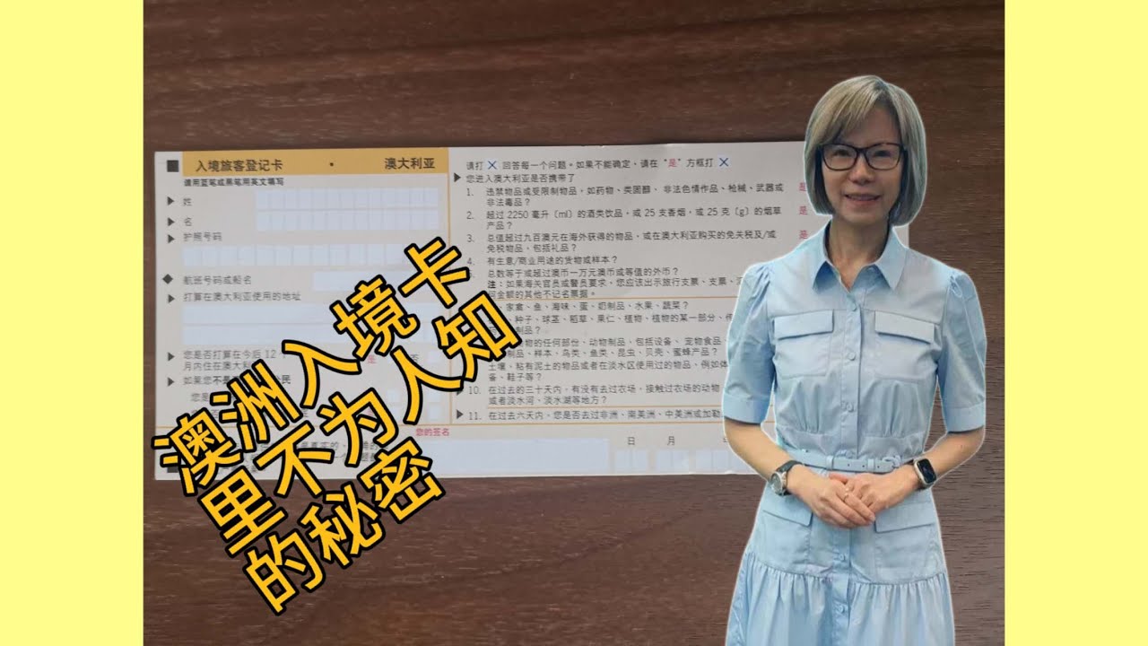 被拒绝入境 | 澳洲入境管制物品 |   认真对待澳洲入境卡,     填卡冇仆街  (不踩坑),  以免被原机遣返
