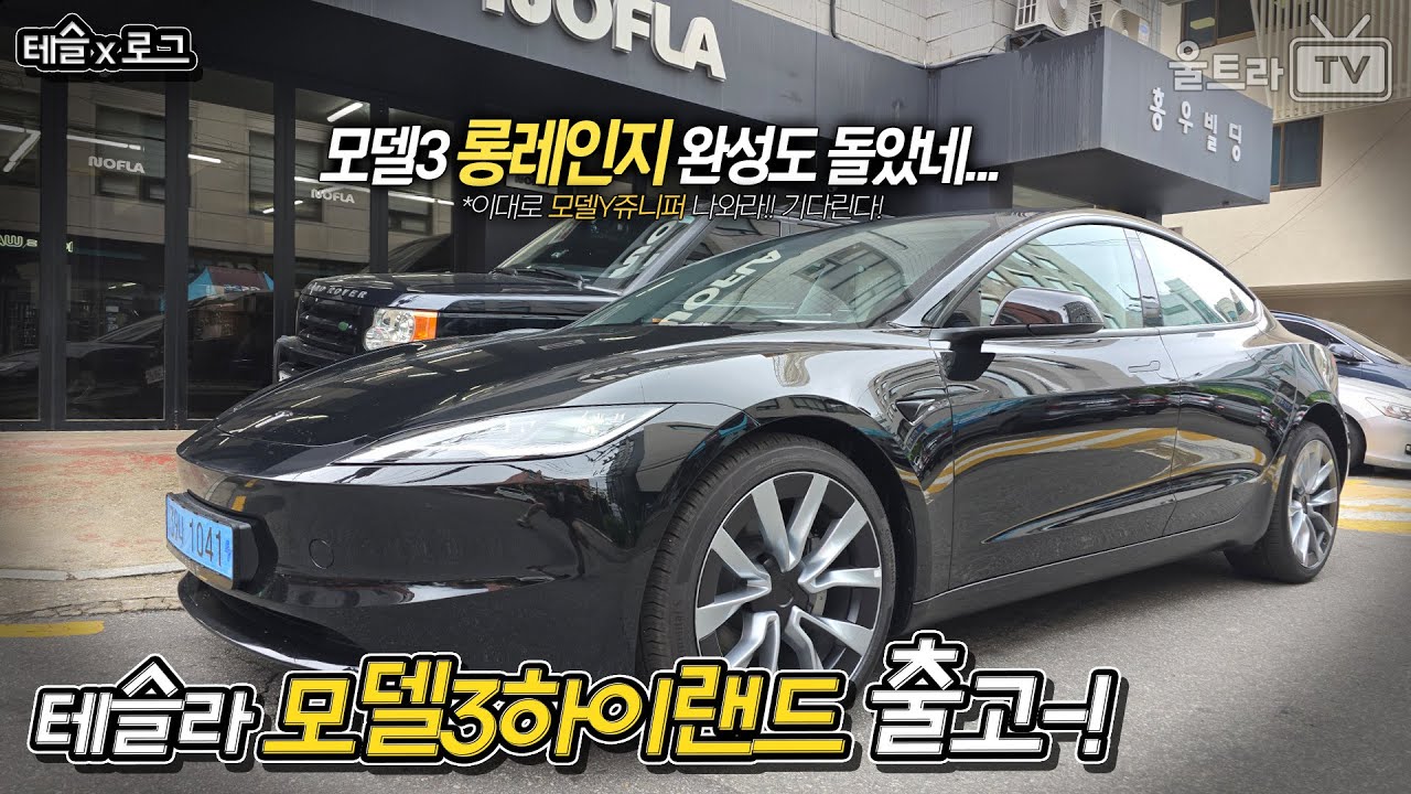 테슬라 모델3 하이랜드 출고!!!!!!! [테슬x로그]