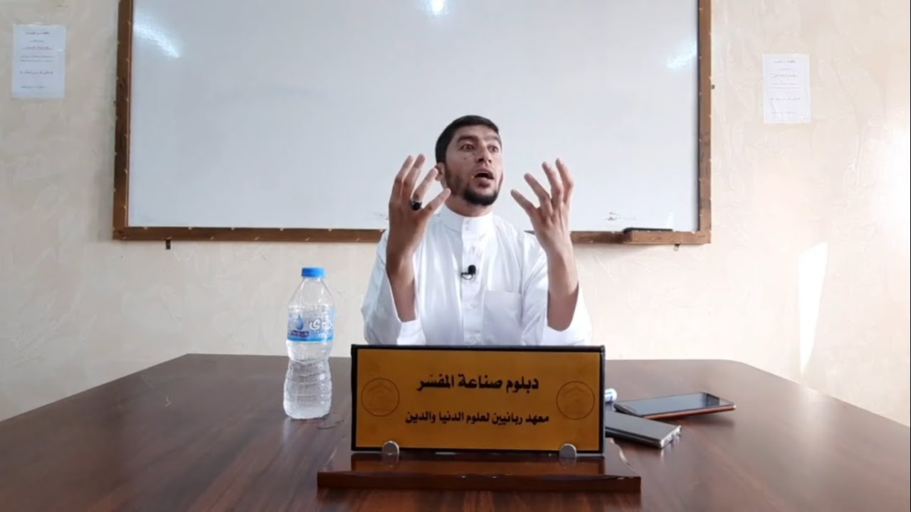 مساق قراءة في كتب التفسير (1) | مقدمة في علم التفسير | د. أحمد أبو دان | المحاضرة الأولى.
