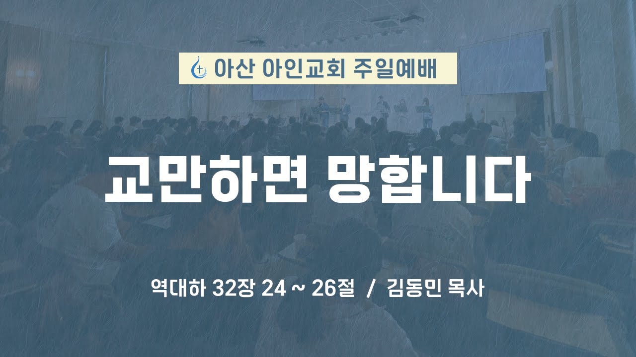 교만하면 망합니다 | 역대하 32장 24 ~ 26절 | 김동민 목사 | 아산 아인교회 주일 예배 | 26.01.25