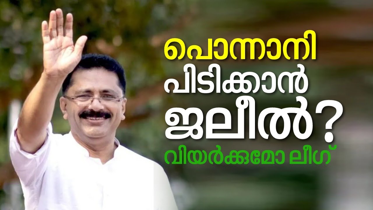 Lok Sabha Election | പൊന്നാനി പിടിക്കാൻ കെ ടി ജലീൽ കളത്തിലിറങ്ങുമോ ? | K T Jaleel | Ponnani