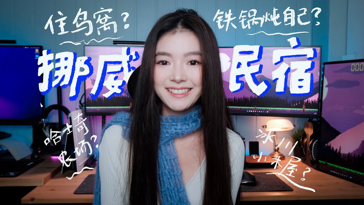 住在挪威三年，私藏的奇特而有趣的民宿大合集