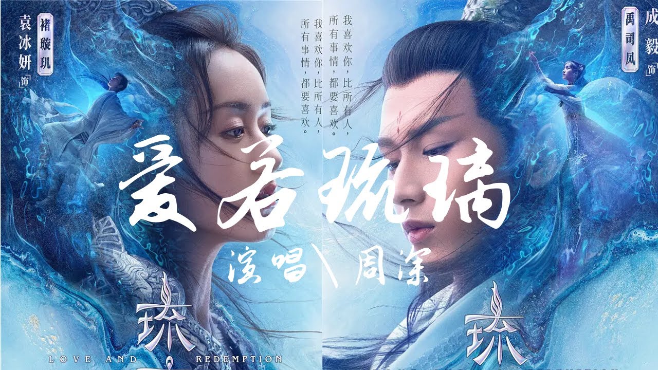 周深 - 愛若琉璃 電視劇《琉璃美人煞》推廣曲『此情不息 生死不渝 愛若琉璃』【動態歌詞Lyrics】歡迎訂閱🎧