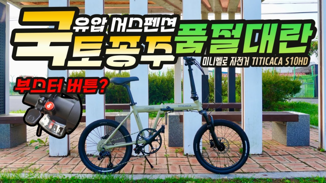 서스펜션 포크가 장착된 국토종주 접이식 미니벨로 ㅣ 티티카카 플라이트 S10 HD  |  GADULT 가덜트 자전거 라이딩