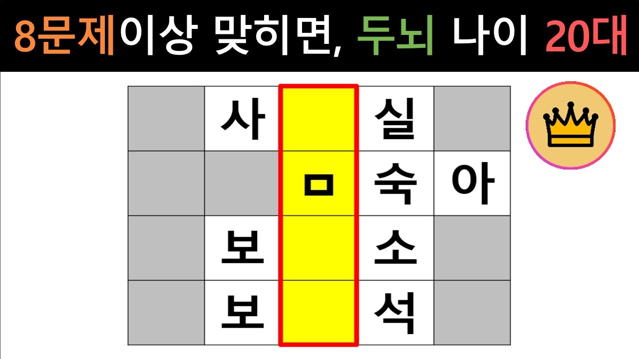 [단어퀴즈] 60세이상 8문제이상 맞히면, 여전히 두뇌 나이 청춘! [가로 세로 낱말 퀴즈] 