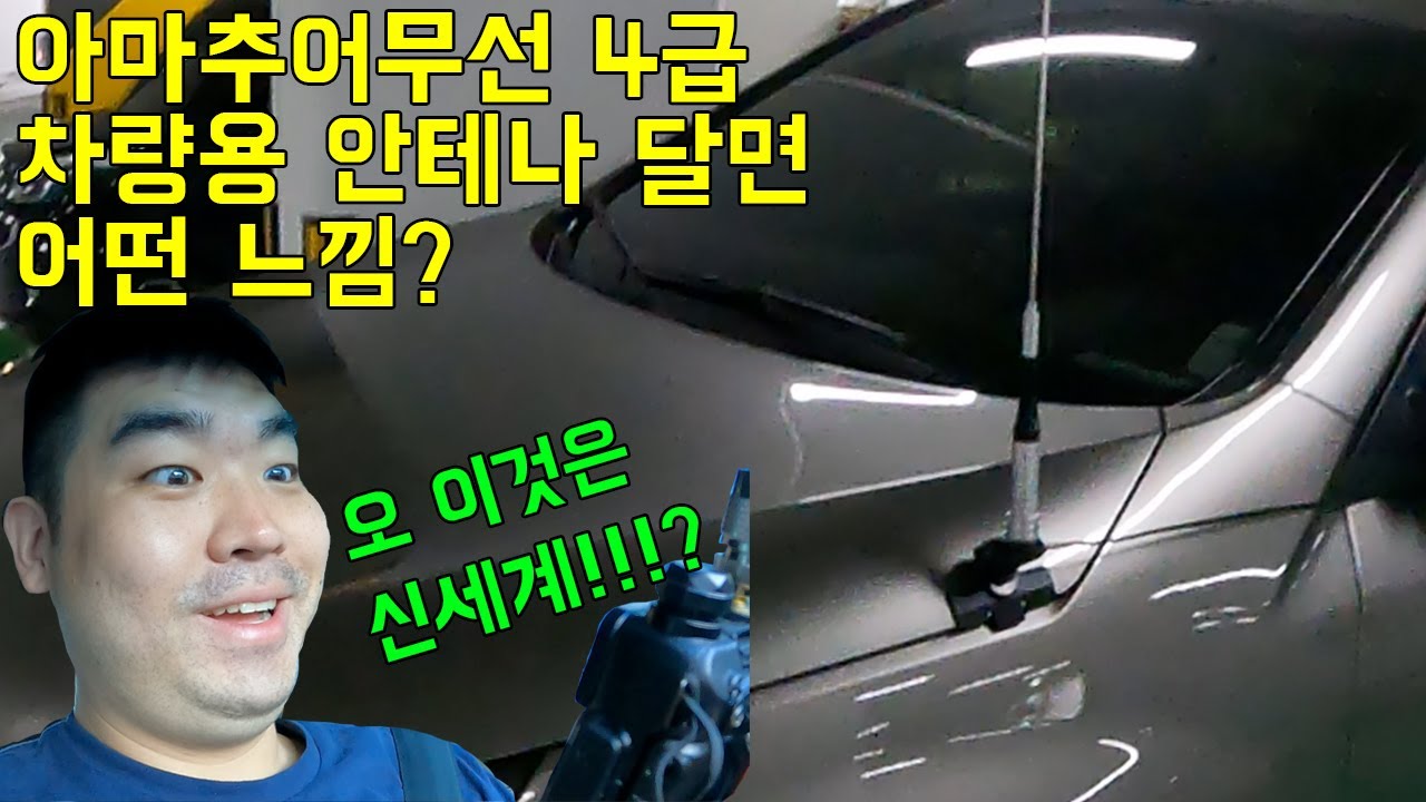 아마추어 무전, 차량용 안테나 달면 다를까? | 아마추어무선기사 | HAM | 바오펭 무전기 | UV-5R | BAOFENG