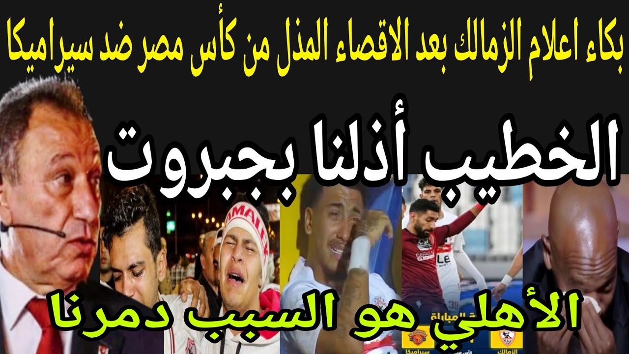 بالفيديو🔴 بكاء اعلام الزمالك بعد الاقصاء المذل من كأس مصر ضد سيراميكا كليوباترا والاهلى🦅السبب دمرنا
