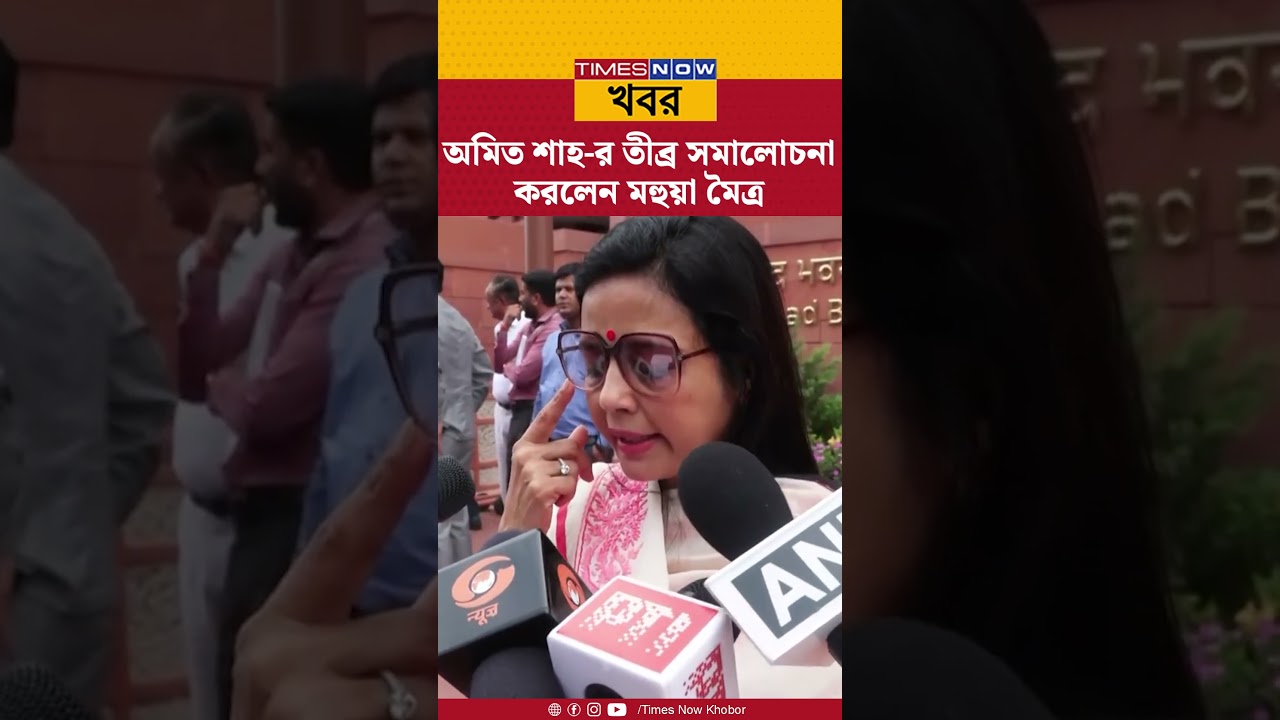 Mahua Moitra:পুলিশি পদক্ষেপ নিয়ে স্বরাষ্ট্রমন্ত্রী Amit Shah-র তীব্র সমালোচনা মহুয়া মৈত্রের |#news