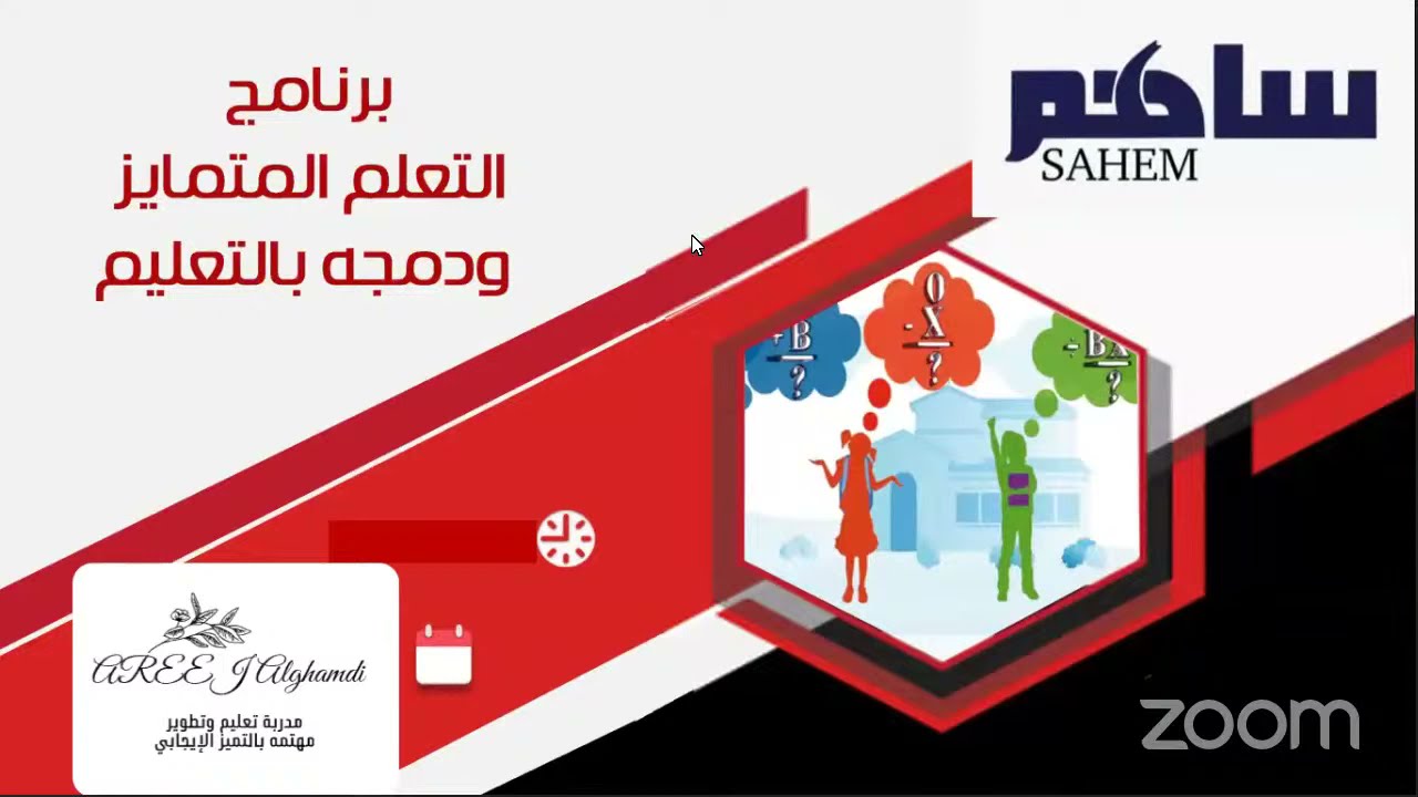 منصة ساهم | التعلم المتمايز ودمجه بالتعليم أ. اريج الغامدي