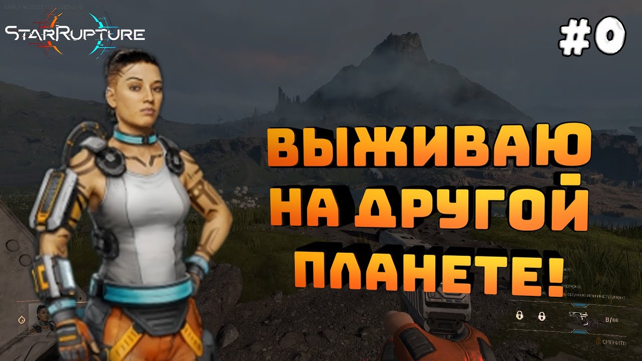 StarRupture. Серия #0. Пробуем выживать на другой планете!
