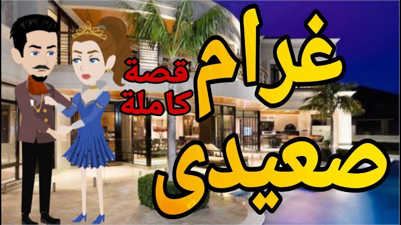 حكايات غرام صعيدى قصص حب روايات قصةعشق قصص حقيقيةقصةواقعية حكايات رومانسيةروايه روايات شيرى